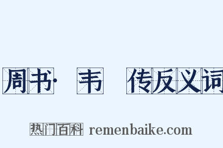 周书·韦敻传反义词是什么意思的图片